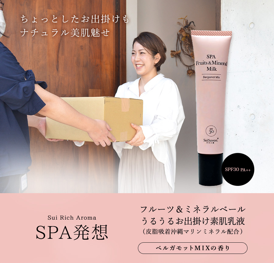  SuiRichAroma SPA発想 フルーツ＆ミネラルベール うるうるお出掛け素肌乳液（皮脂吸着沖縄マリンミネラル配合）