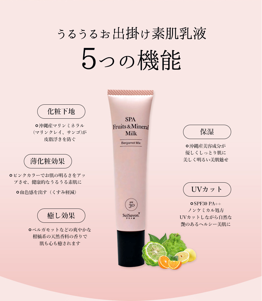  SuiRichAroma SPA発想 フルーツ＆ミネラルベール うるうるお出掛け素肌乳液（皮脂吸着沖縄マリンミネラル配合）