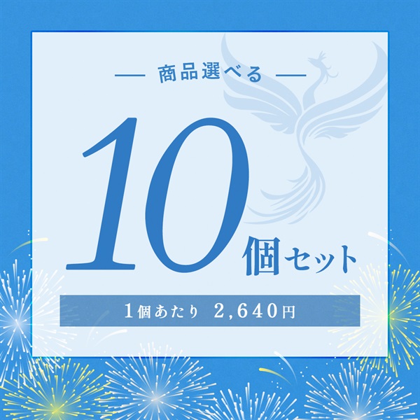 【2026 SUMMER! SUMMER! SUMMER! キャンペーン】商品選べる10個セット