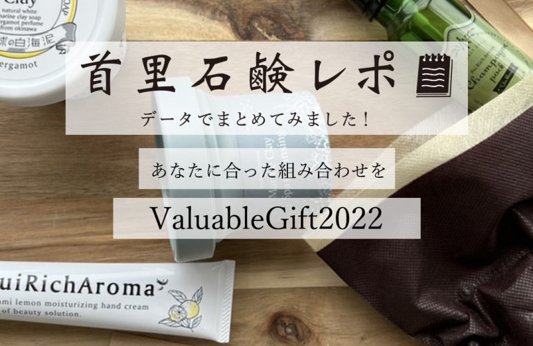 首里石鹸レポVol.22 ValuableGift2022~あなたに合った組み合わせを~