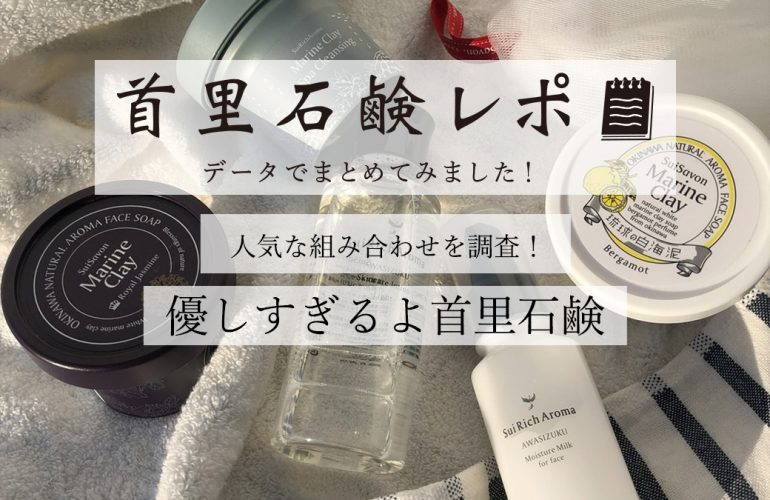 首里石鹸レポVol.24 人気な組み合わせを調査!優しすぎるよ首里石鹸