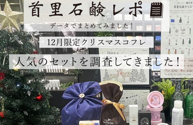 首里石鹸レポVol.32 人気のセットを調査してきました!~12月限定クリスマスコフレ~